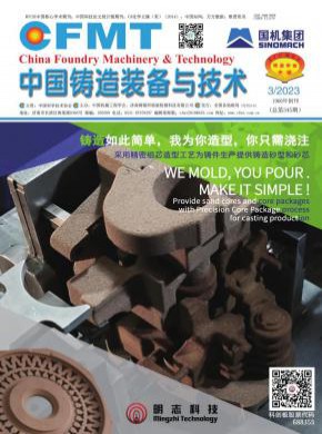 中国铸造装备与技术期刊